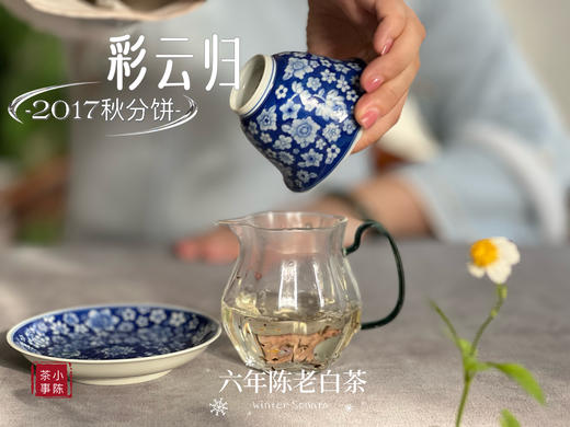 【稀缺老白茶】花香清郁，枣香飘落，7年陈老白茶饼《2017彩云归》盈盈汤水间，香气纷繁 商品图10