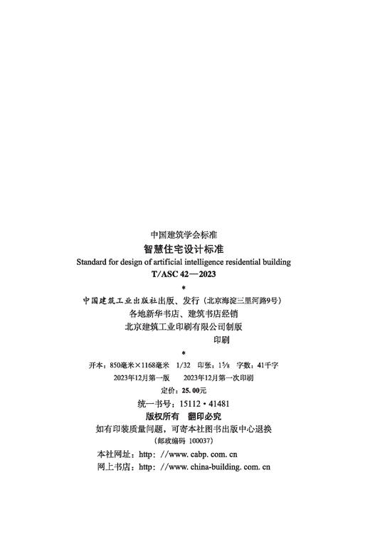 智慧住宅设计标准 T/ASC42-2023 商品图4