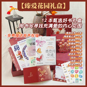 臻爱花园礼盒  用书写找到爱的内心花园