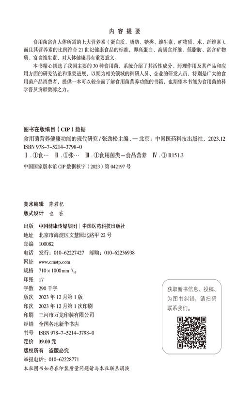 食用菌营养健康功能的现代研究 食药用菌营养功能成分功效特点灵芝鸡腿菇猴头菇食药用菌成分活性研究成果科普 9787521437980 商品图2