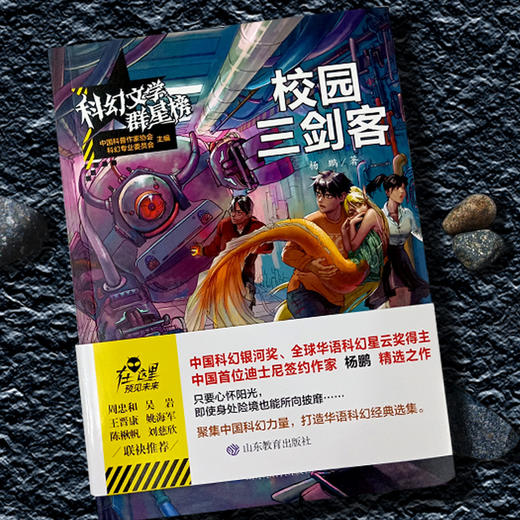 科幻文学群星榜--校园三剑客 商品图2