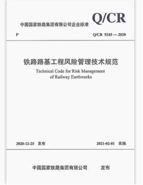 6199  铁路路基工程风险管理技术规范( Q/CR 9245-2020)