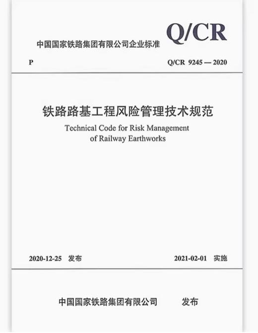 6199  铁路路基工程风险管理技术规范( Q/CR 9245-2020) 商品图0