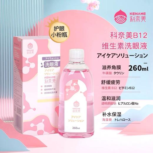 日本科奈美维生素B12洗眼液260ml 商品图1