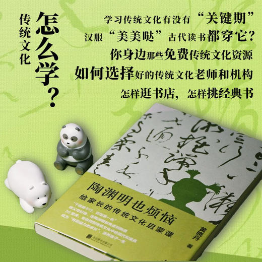 【特价】陶渊明也烦恼：给家长的传统文化启蒙课 黄晓丹 著 商品图1