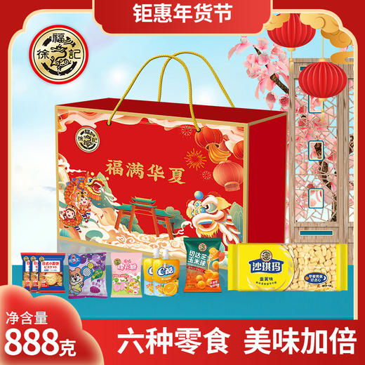 徐福记伴手礼-福满华夏888g#24年货节 商品图0