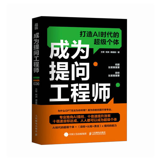 成为提问工程师 AIGC人工智能AI生成文案视频图像提示工程师计算机自然语言生成技术书籍 商品图1