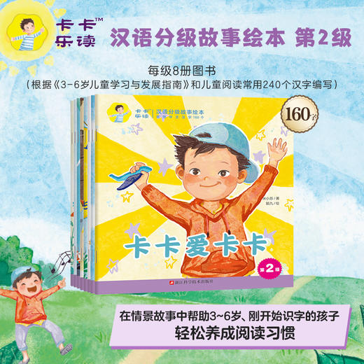 （第1-3级）卡卡乐读：汉语分级故事绘本更适合中国家庭的汉语分级故事绘本，让孩子和卡卡一起在阅读中快乐成长，轻松开启自主阅读！ 商品图7