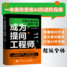 成为提问工程师 AIGC人工智能AI生成文案视频图像提示工程师计算机自然语言生成技术书籍