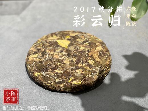 【稀缺老白茶】花香清郁，枣香飘落，7年陈老白茶饼《2017彩云归》盈盈汤水间，香气纷繁 商品图4
