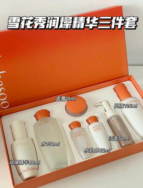 雪花秀润燥精华三件套
