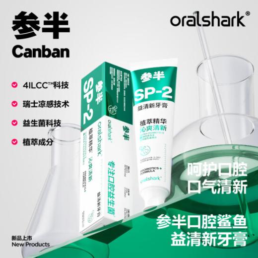 参半oralshark十里晚香味益清新牙膏180g-4203 商品图0