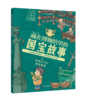 藏在博物馆里的国宝故事（全4册） 商品缩略图1
