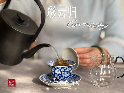 【稀缺老白茶】花香清郁，枣香飘落，7年陈老白茶饼《2017彩云归》盈盈汤水间，香气纷繁 商品图7