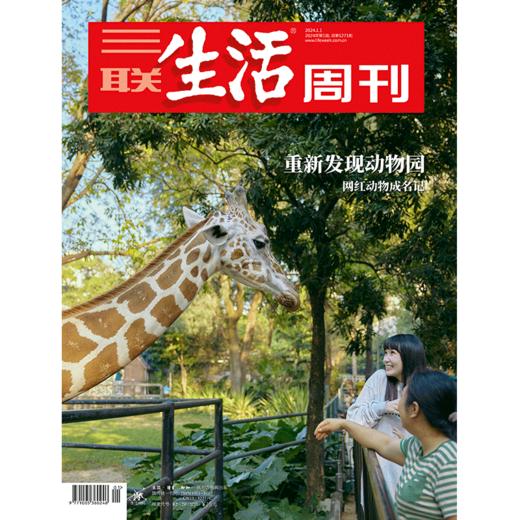 【三联生活周刊】2024年第1期1271 重新发现动物园 商品图0