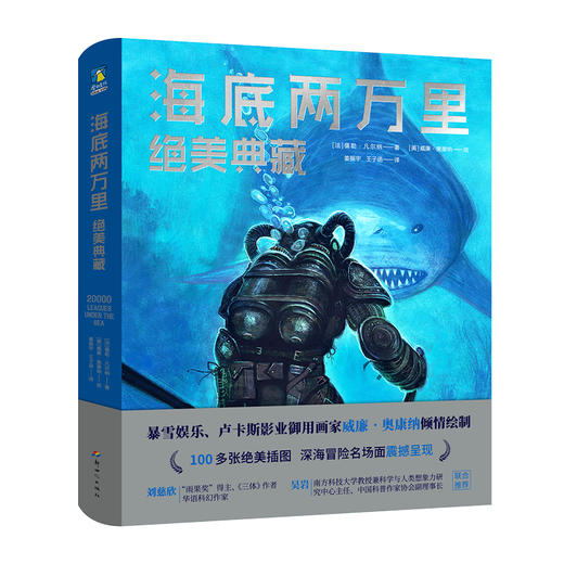 海底两万里：绝美典藏 暴雪游戏公司、卢卡斯影业御用画家威廉·奥康纳送给所有科幻迷的礼物，完美还原凡尔纳的昨日世界，值得传世典藏。 商品图1