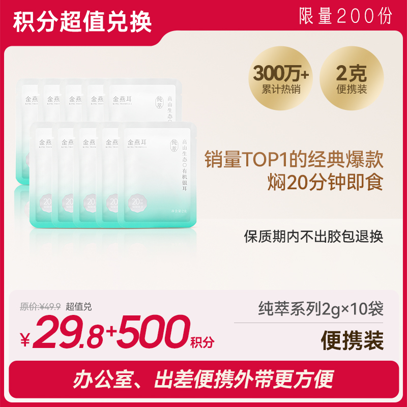 【会员积分兑换】金燕耳纯萃系列 便携装2g*10袋 高山生态有机银耳干品经典爆款 焖20分钟或煮10分钟即食