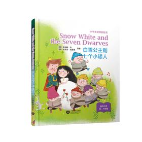 Snow White and the Seven Dwarves 白雪公主和七个小矮人（小学生英语戏剧绘本系列）