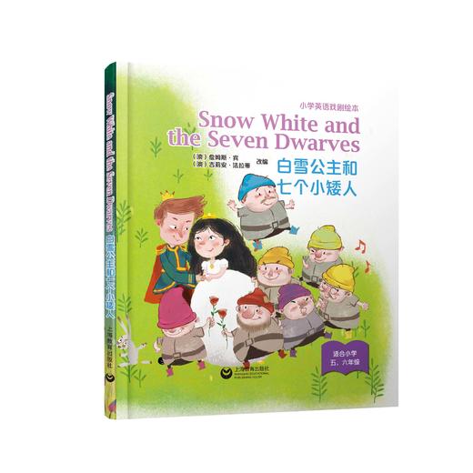 Snow White and the Seven Dwarves 白雪公主和七个小矮人（小学生英语戏剧绘本系列） 商品图0