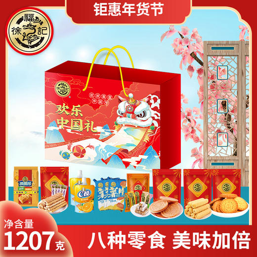 徐福记欢乐中国礼1207g#24年货节 商品图0