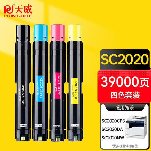 天威 SC2020粉盒 适用施乐 SC2020墨粉盒 富士施乐SC2020CPS 2020CPSDA复印机硒鼓墨粉盒  四色高容量套装 商品图0