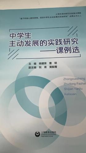 中学生主动发展的实践研究课例选