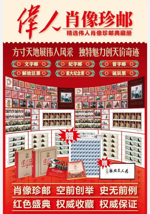 【稀有】《伟人肖像珍邮》百年传世典藏！含文革时期珍邮！130周年纪念！全国包邮 商品图3