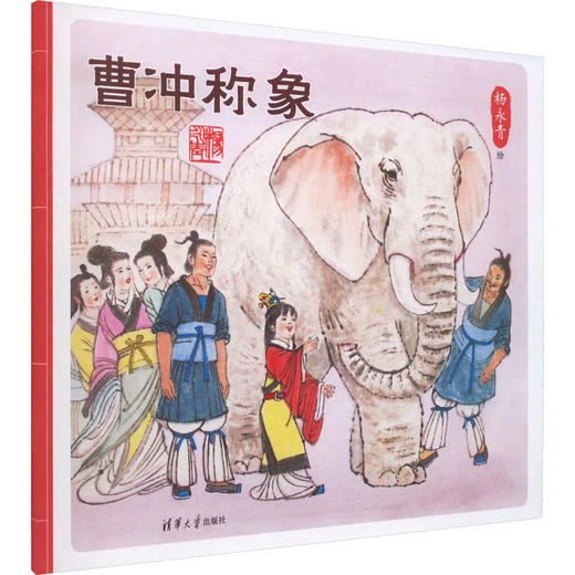 曹冲称象 商品图0