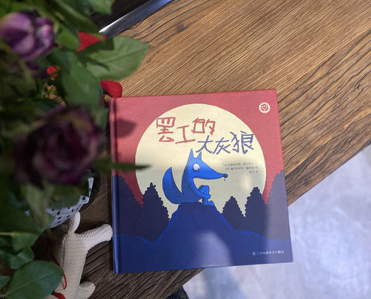 罢工的大灰狼  【送1本 大灰狼的小红帽】 商品图0