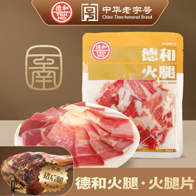 德和 火腿片150g/袋 甄选土猪后腿肉 2年以上自然晾挂发酵 应季做腿腌制#火腿