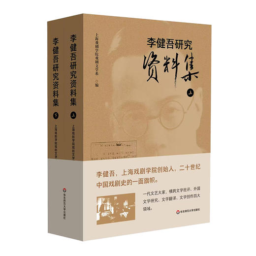 李健吾研究资料集 上下2册 二十世纪中国戏剧史 商品图0