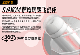  特邀测评｜第7期：SVAKOM 萨姆吮吸飞机杯 