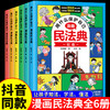 漫画民法典2023正版儿童版 用什么保护自己6册法律启蒙书学法懂法 商品缩略图0