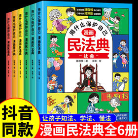 漫画民法典2023正版儿童版 用什么保护自己6册法律启蒙书学法懂法