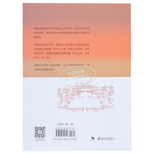 【中商原版】中国古建筑二十讲 插图珍藏本 第二版 港台原版 楼庆西 香港中和出版 建筑艺术 商品图1