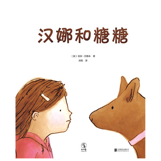 未小读 汉娜和糖糖 商品图1