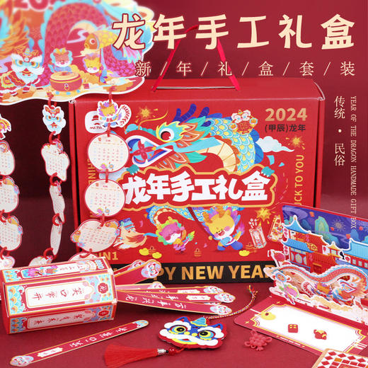 【手工礼盒】龙年手工礼盒 2024儿童新年礼物 益智传统文化春节DIY套装 装点新春的过年仪式感 商品图0