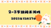 2023.12.27 2-3岁组亲子闯关游戏 商品缩略图0