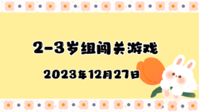 2023.12.27 2-3岁组亲子闯关游戏