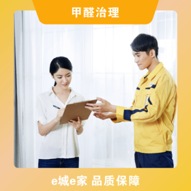 【e城e家】甲醛治理