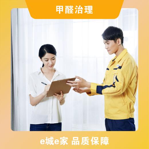 【e城e家】甲醛治理 商品图0