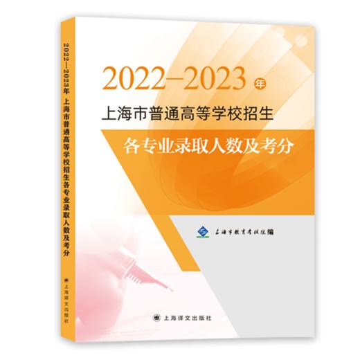 2022-2023年上海市普通高等学校招生各专业录取人数及考分 商品图2