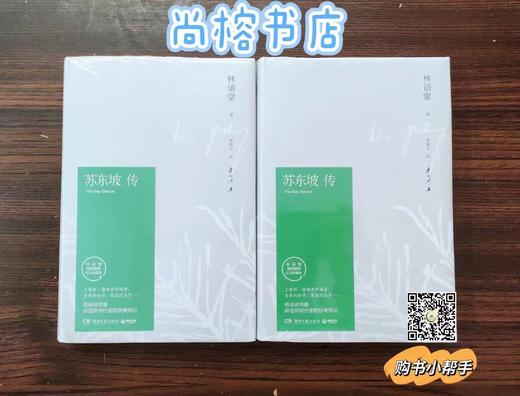 苏东坡转（林语堂著） 商品图0