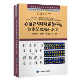 心血管与呼吸系统疾病核素显像临床应用    王雪梅　杨敏福　王茜 主编   北医社