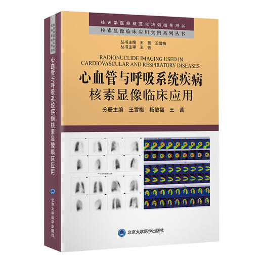 心血管与呼吸系统疾病核素显像临床应用    王雪梅　杨敏福　王茜 主编   北医社 商品图0