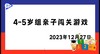 2023.12.27 4~5岁组亲子闯关游戏 商品缩略图0