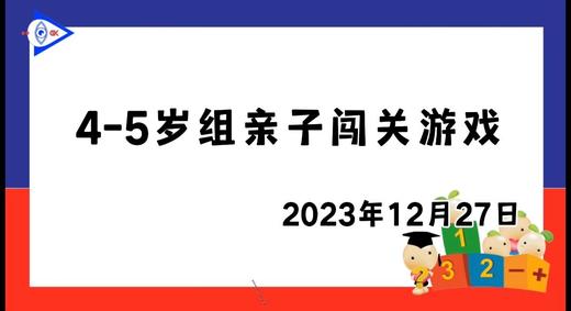 2023.12.27 4~5岁组亲子闯关游戏 商品图0