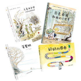 【奇想国】雅克·歌斯丁作品4册：马克西姆+只差两分钟+奶奶的围巾+手套树