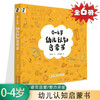 0-4岁幼儿认知启蒙书（全6册） 商品缩略图0