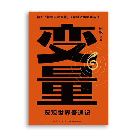 变量6：宏观世界奇遇记（著名经济学者何帆年度力作/翻开这本书，懂宏观、会行动） 商品图1